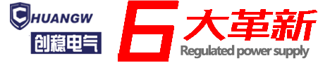 創(chuàng)穩(wěn)電氣專(zhuān)業(yè)穩(wěn)壓器生產(chǎn)廠家！
